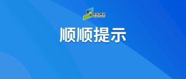 华盛配资 新增临时站点、临时绕行！顺义区5条公交线路有调整→
