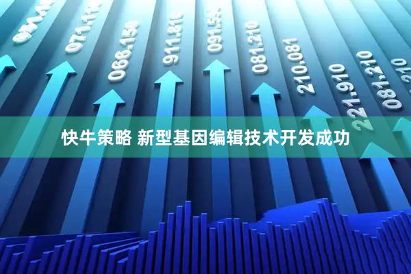 快牛策略 新型基因编辑技术开发成功