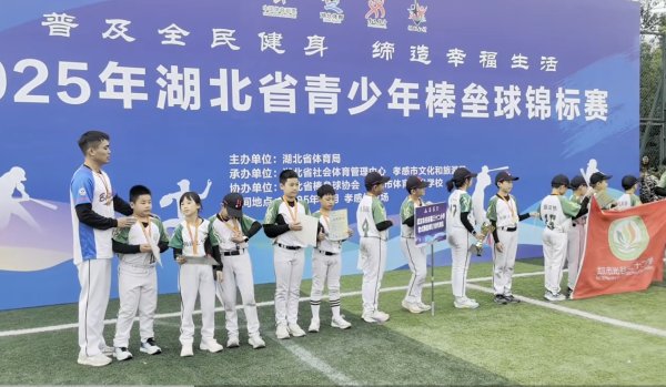 锦达网 2025湖北青少年棒垒球锦标赛落幕  7岁姑娘称要做棒球场上的郑钦文